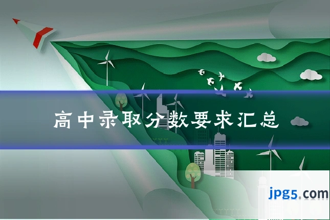 高中录取分数要求汇总