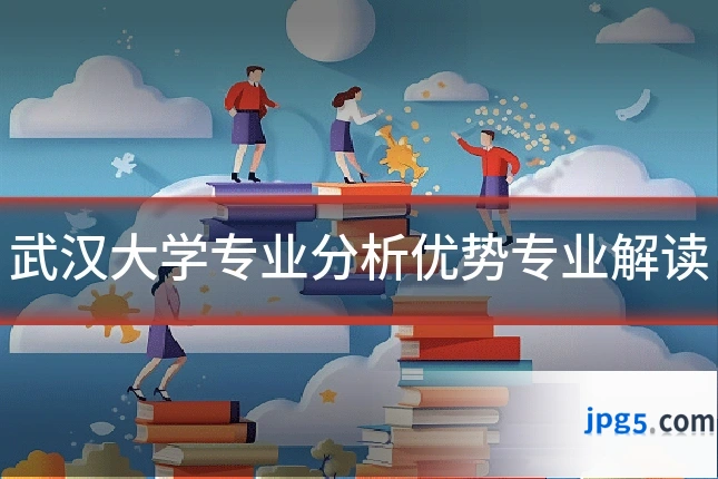 武汉大学专业分析优势专业解读