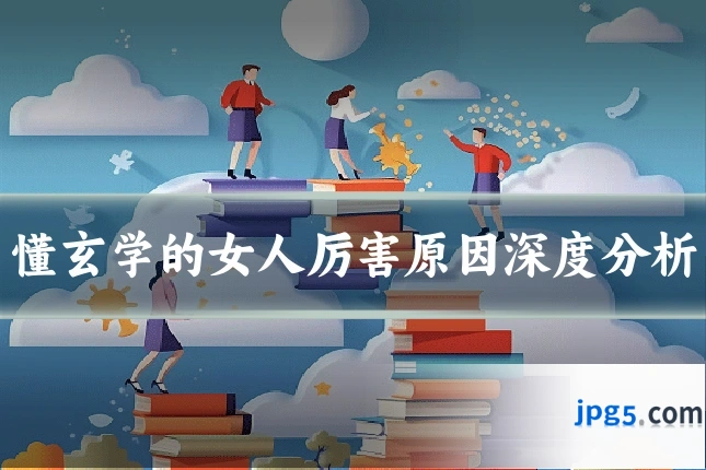 懂玄学的女人厉害原因深度分析