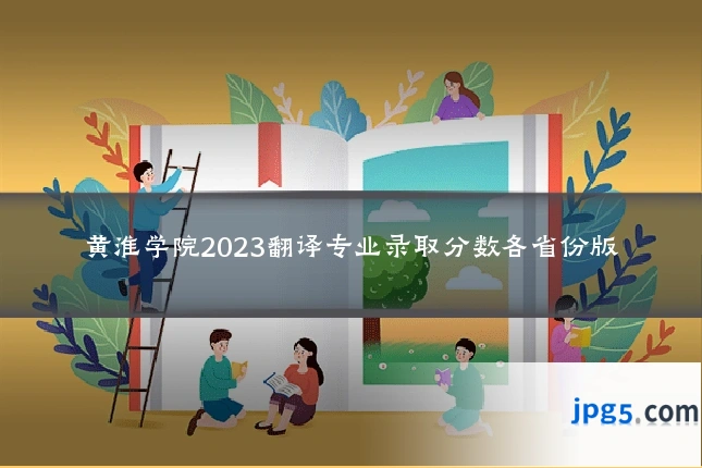 黄淮学院2023翻译专业录取分数各省份版