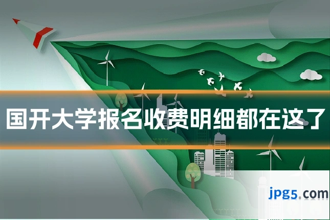 国开大学报名收费明细都在这了