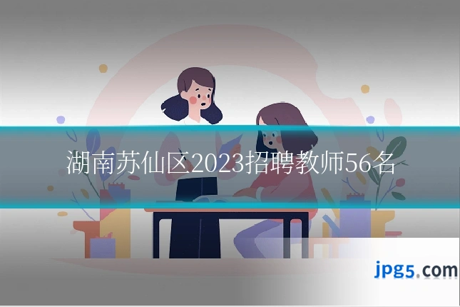 湖南苏仙区2023招聘教师56名