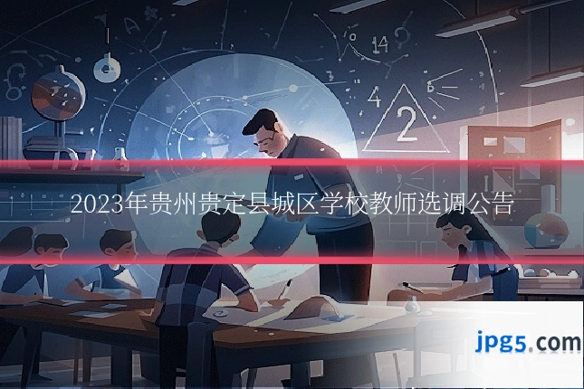 2023年贵州贵定县城区学校教师选调公告