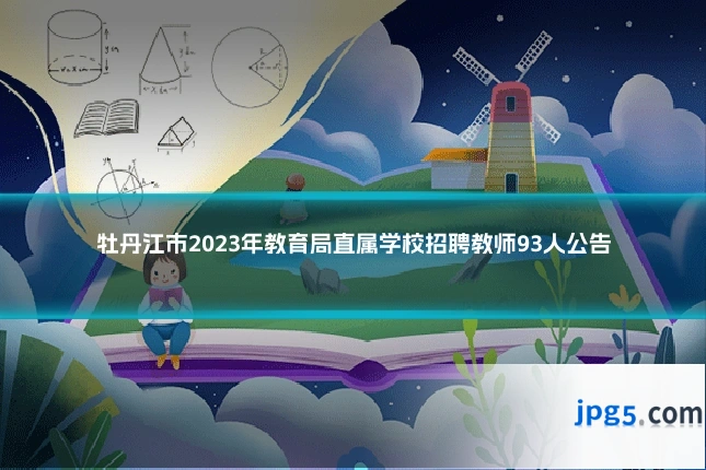 牡丹江市2023年教育局直属学校招聘教师93人公告