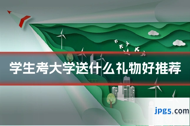 学生考大学送什么礼物好推荐