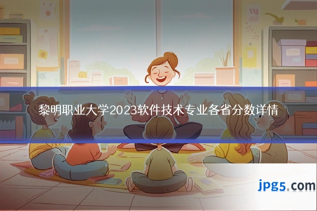 黎明职业大学2023软件技术专业各省分数详情