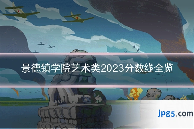 景德镇学院艺术类2023分数线全览