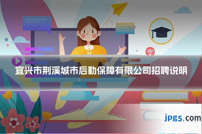 宜兴市荆溪城市后勤保障有限公司招聘说明