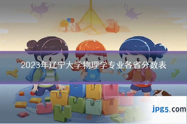 2023年辽宁大学物理学专业各省分数表