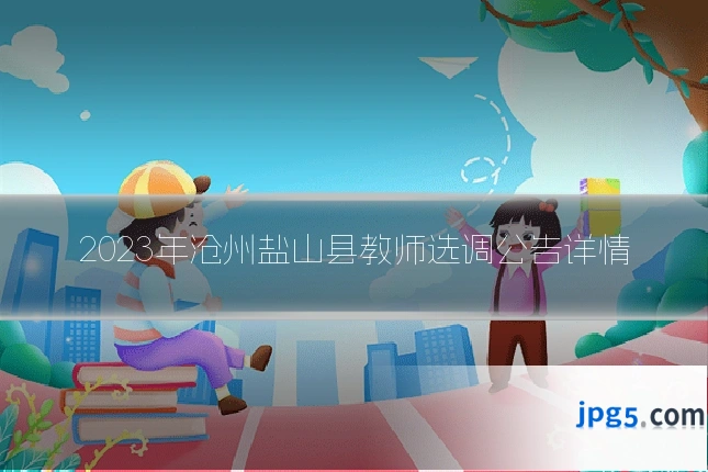 2023年沧州盐山县教师选调公告详情