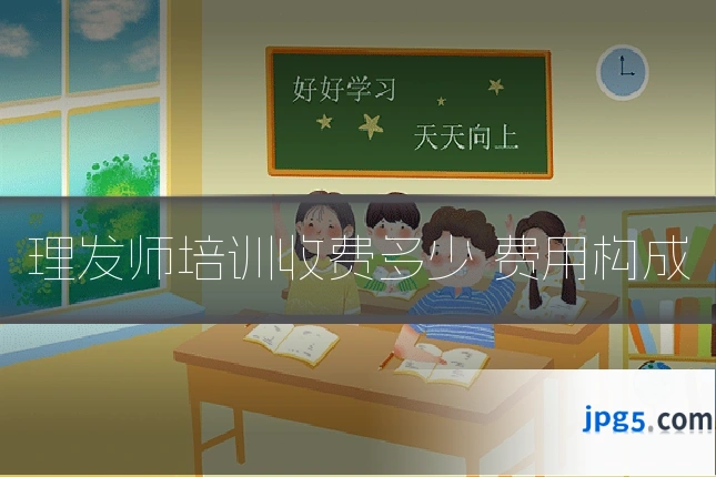 理发师培训收费多少 费用构成