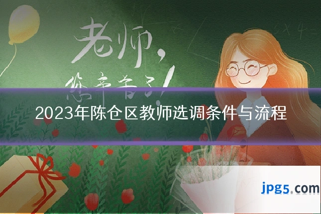 2023年陈仓区教师选调条件与流程