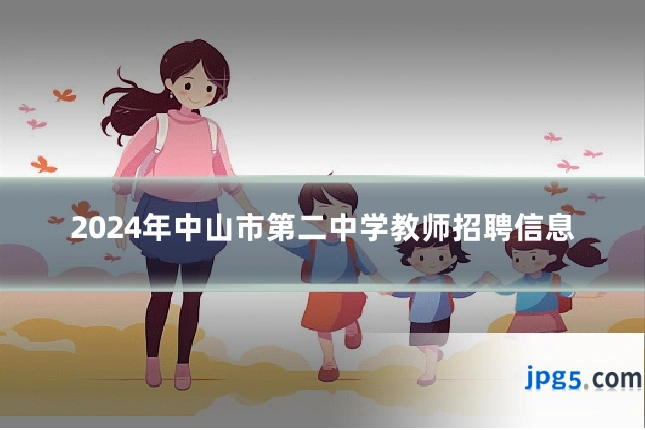2024年中山市第二中学教师招聘信息