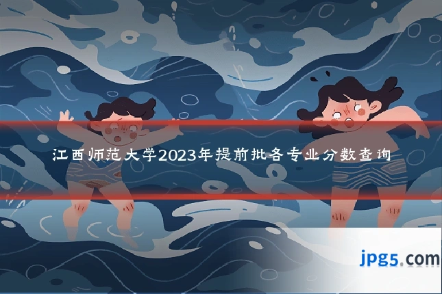 江西师范大学2023年提前批各专业分数查询