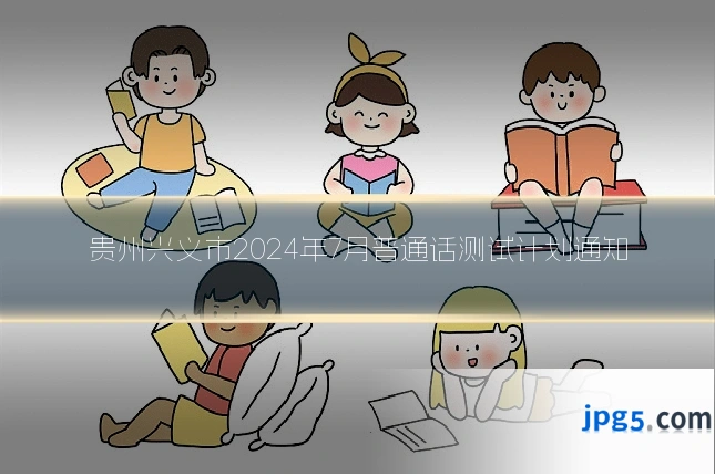 贵州兴义市2024年7月普通话测试计划通知