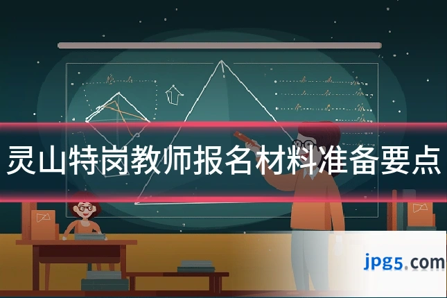 灵山特岗教师报名材料准备要点