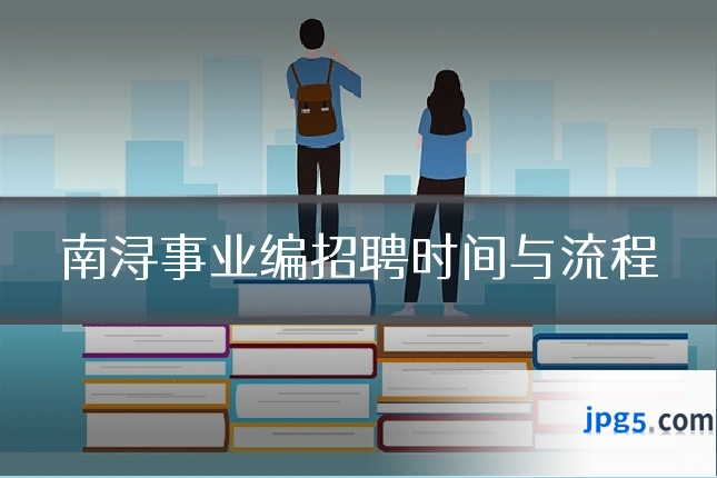 南浔事业编招聘时间与流程
