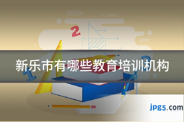 新乐市有哪些教育培训机构