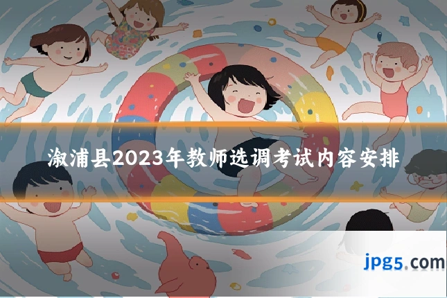 溆浦县2023年教师选调考试内容安排