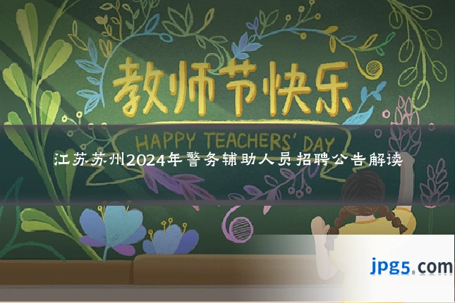江苏苏州2024年警务辅助人员招聘公告解读
