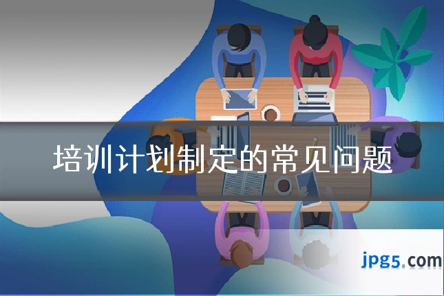 培训计划制定的常见问题