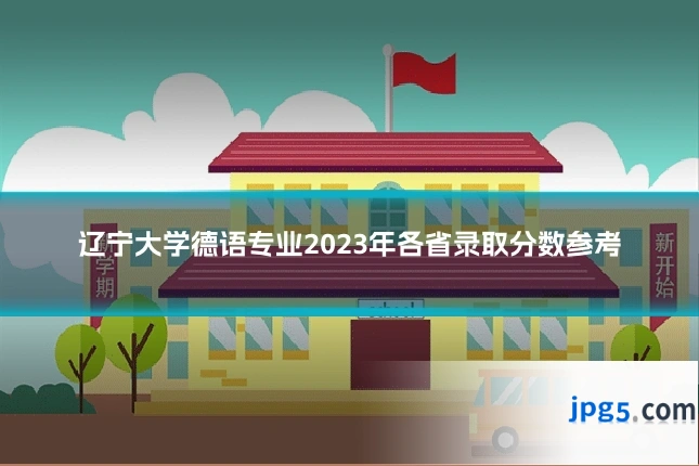 辽宁大学德语专业2023年各省录取分数参考