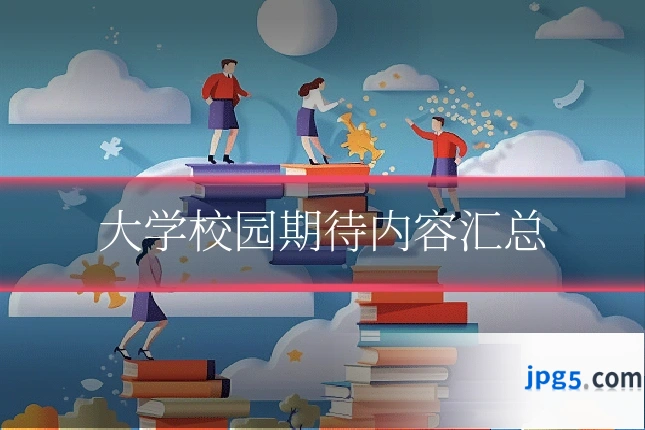 大学校园期待内容汇总