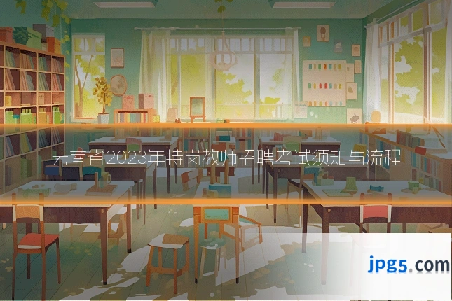 云南省2023年特岗教师招聘考试须知与流程