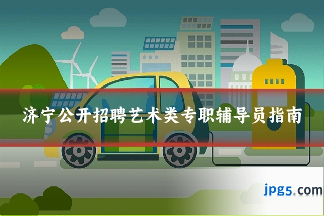 济宁公开招聘艺术类专职辅导员指南
