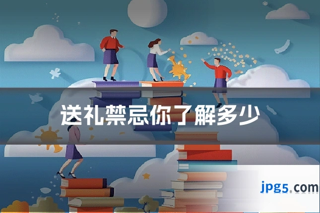 送礼禁忌你了解多少