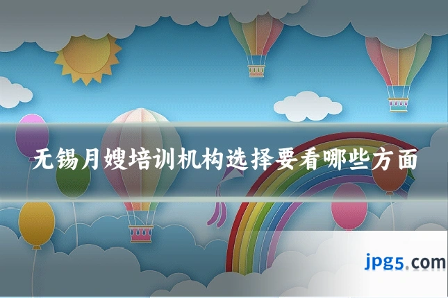 无锡月嫂培训机构选择要看哪些方面