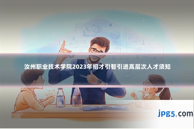 汝州职业技术学院2023年招才引智引进高层次人才须知
