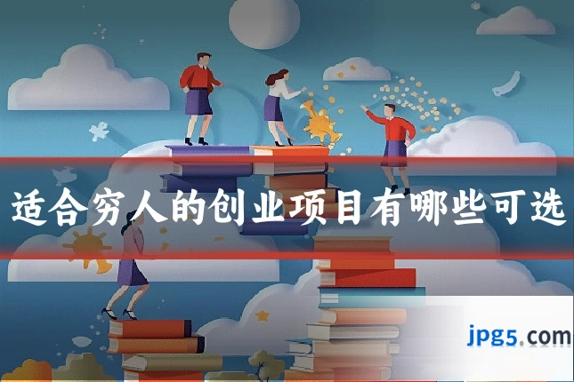 适合穷人的创业项目有哪些可选