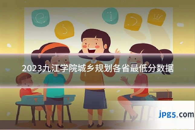 2023九江学院城乡规划各省最低分数据