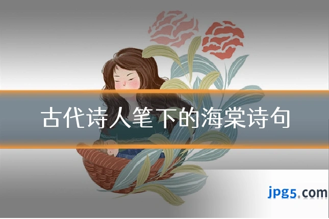 古代诗人笔下的海棠诗句