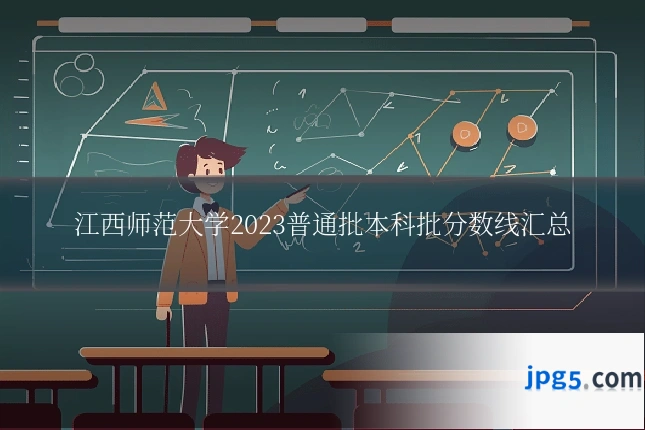 江西师范大学2023普通批本科批分数线汇总