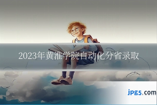 2023年黄淮学院自动化分省录取