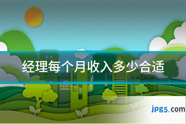 经理每个月收入多少合适