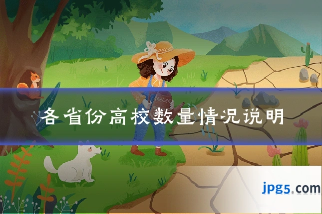 各省份高校数量情况说明