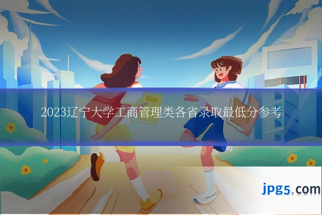 2023辽宁大学工商管理类各省录取最低分参考