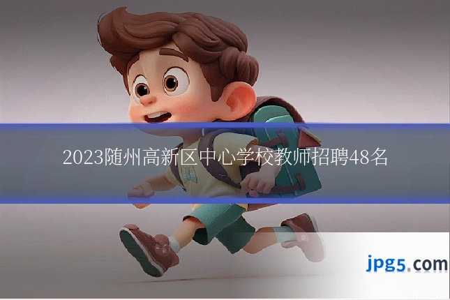 2023随州高新区中心学校教师招聘48名