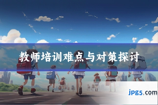 教师培训难点与对策探讨