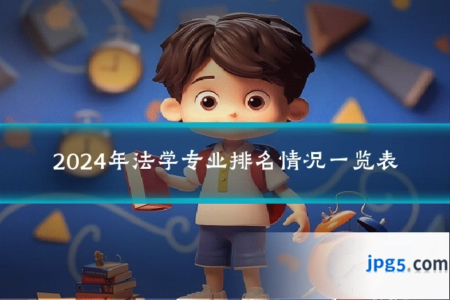 2024年法学专业排名情况一览表