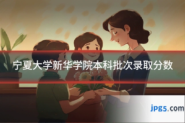 宁夏大学新华学院本科批次录取分数