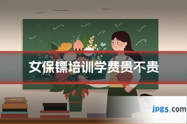 女保镖培训学费贵不贵