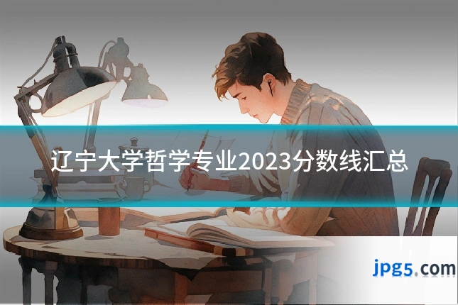 辽宁大学哲学专业2023分数线汇总