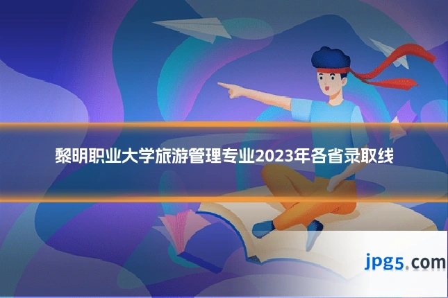 黎明职业大学旅游管理专业2023年各省录取线