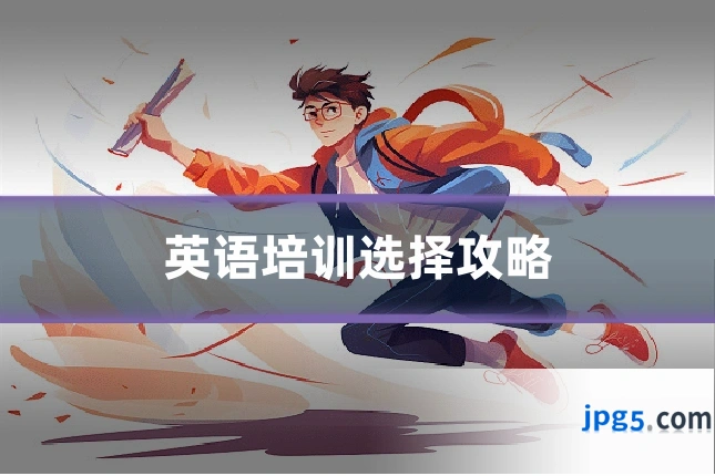 英语培训选择攻略
