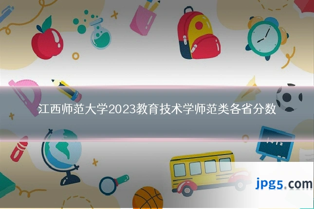 江西师范大学2023教育技术学师范类各省分数