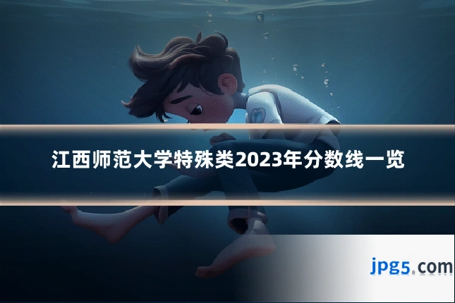 江西师范大学特殊类2023年分数线一览
